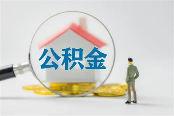 简阳半年公积金可以取出来吗（公积金半年后可以取多少）